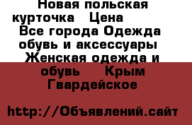 Новая польская курточка › Цена ­ 2 000 - Все города Одежда, обувь и аксессуары » Женская одежда и обувь   . Крым,Гвардейское